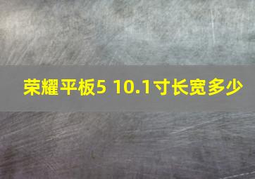 荣耀平板5 10.1寸长宽多少